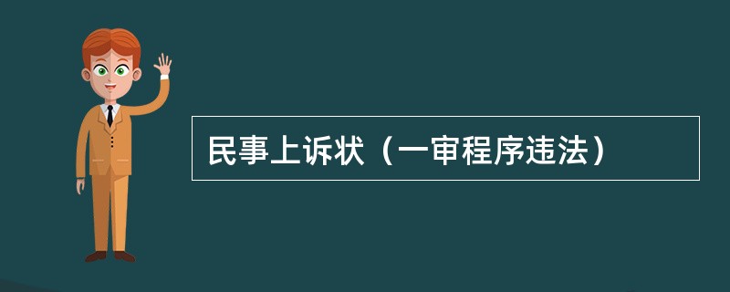 民事上诉状（一审程序违法）