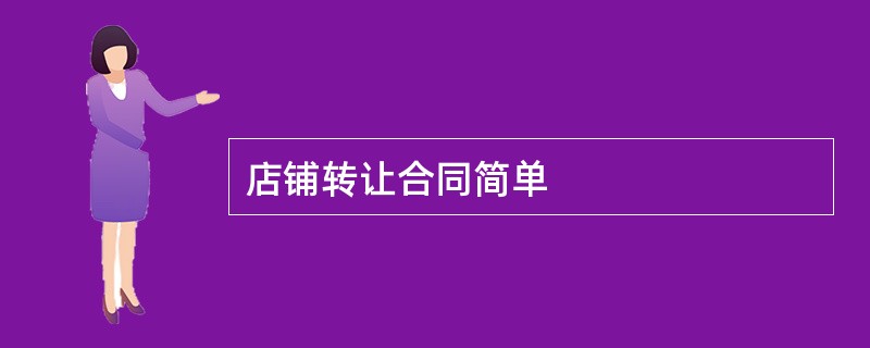 店铺转让合同简单