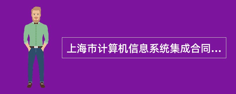 上海市计算机信息系统集成合同专业版