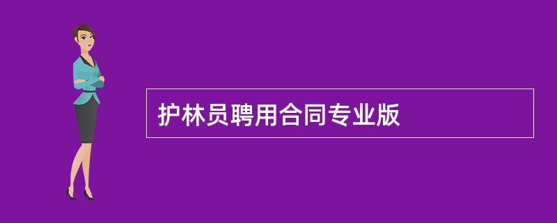 护林员聘用合同专业版