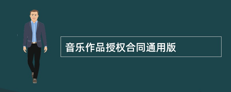 音乐作品授权合同通用版