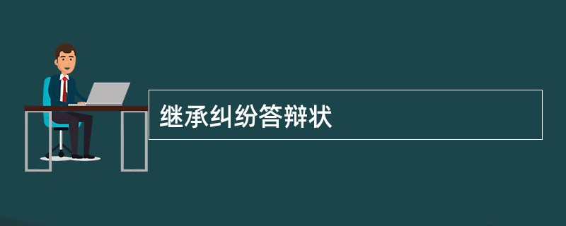 继承纠纷答辩状