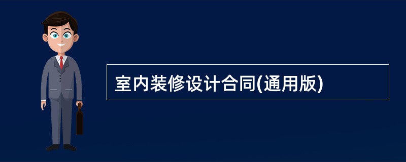 室内装修设计合同(通用版)