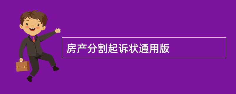 房产分割起诉状通用版