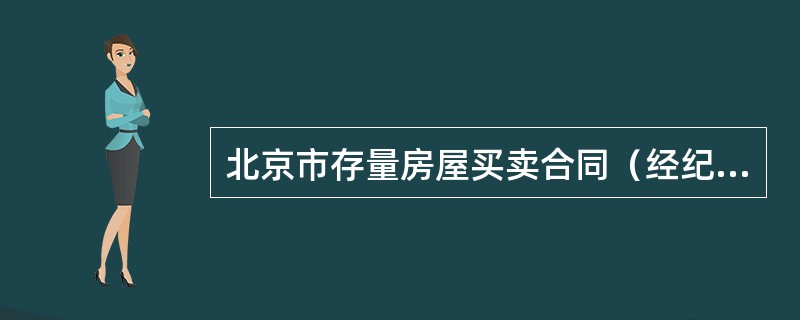 北京市存量房屋买卖合同（经纪成交版）