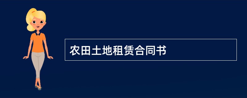 农田土地租赁合同书