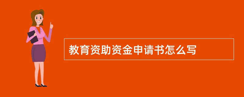 教育资助资金申请书怎么写