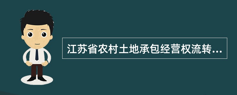 江苏省农村土地承包经营权流转合同（示本）（JSF0001）
