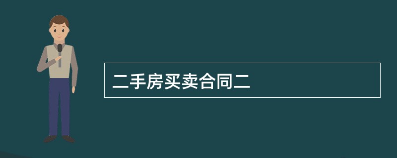 二手房买卖合同二