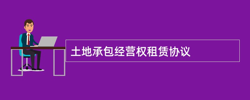 土地承包经营权租赁协议