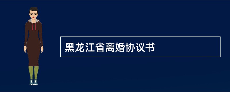 黑龙江省离婚协议书