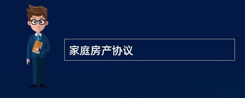 家庭房产协议