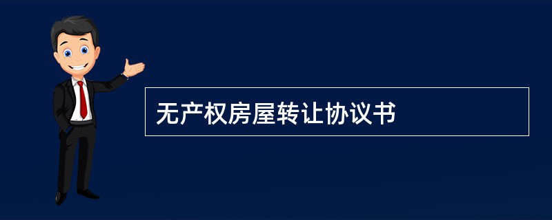 无产权房屋转让协议书