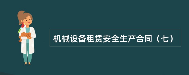 机械设备租赁安全生产合同（七）