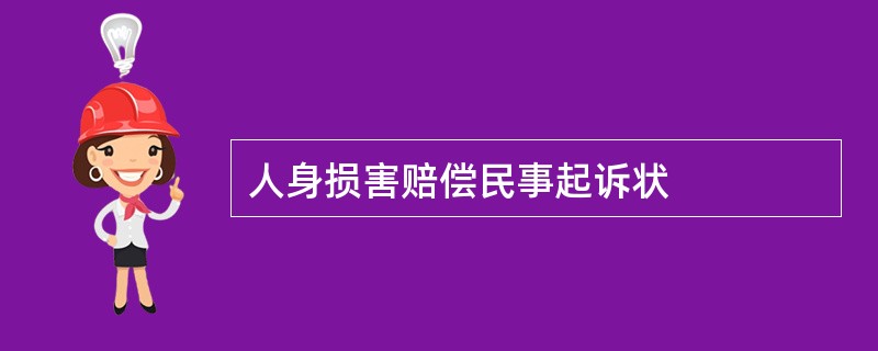 人身损害赔偿民事起诉状