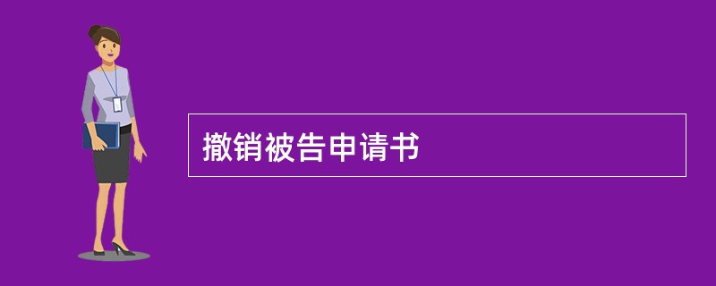 撤销被告申请书