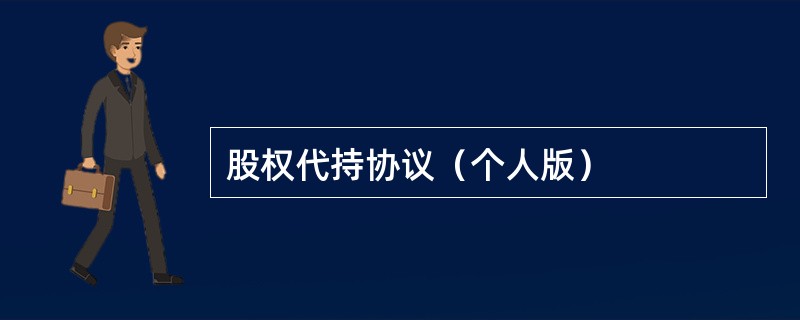 股权代持协议（个人版）