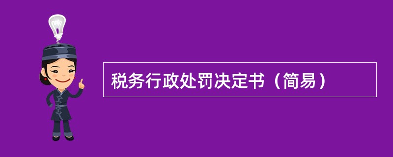 税务行政处罚决定书（简易）