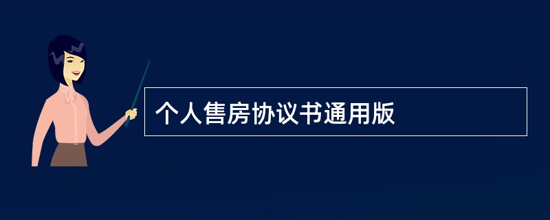 个人售房协议书通用版