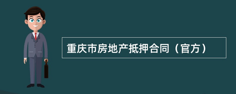 重庆市房地产抵押合同（官方）
