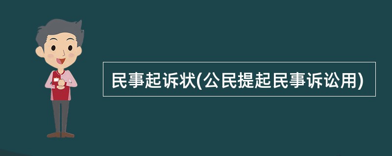 民事起诉状(公民提起民事诉讼用)