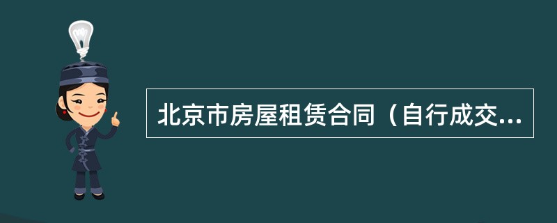 北京市房屋租赁合同（自行成交版）