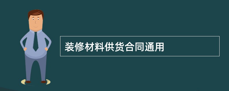 装修材料供货合同通用