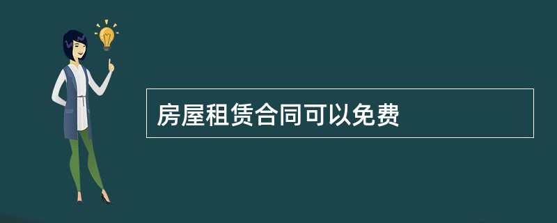 房屋租赁合同可以免费