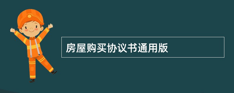 房屋购买协议书通用版