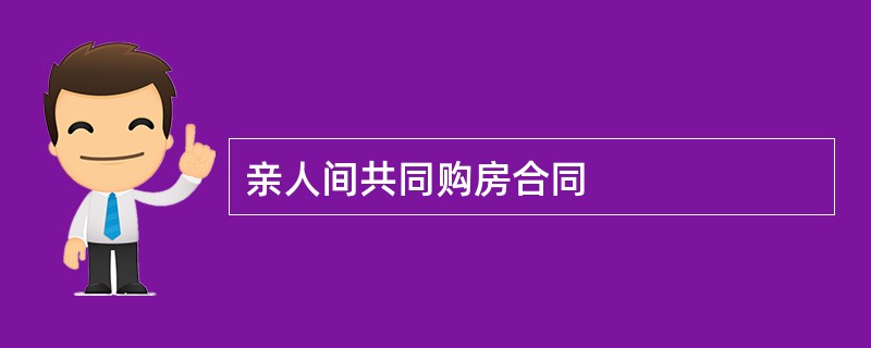 亲人间共同购房合同