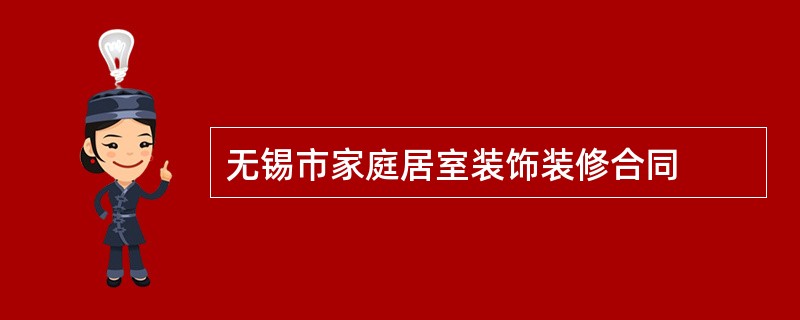 无锡市家庭居室装饰装修合同