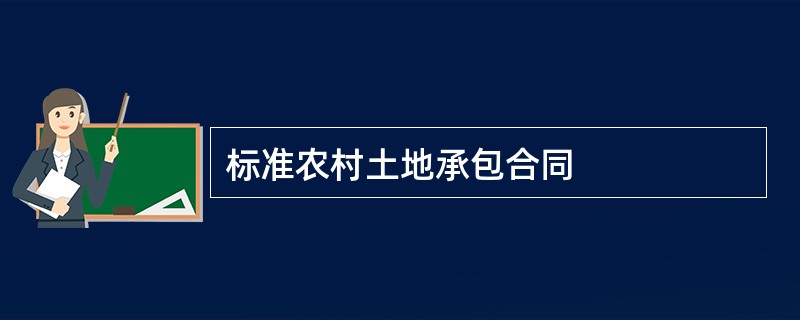 标准农村土地承包合同