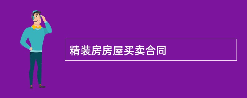 精装房房屋买卖合同