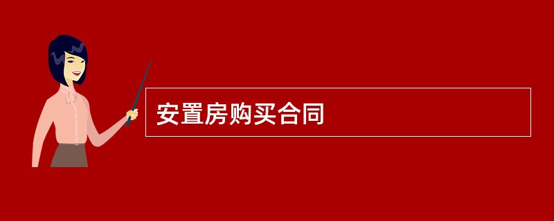 安置房购买合同