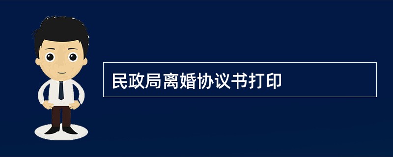 民政局离婚协议书打印