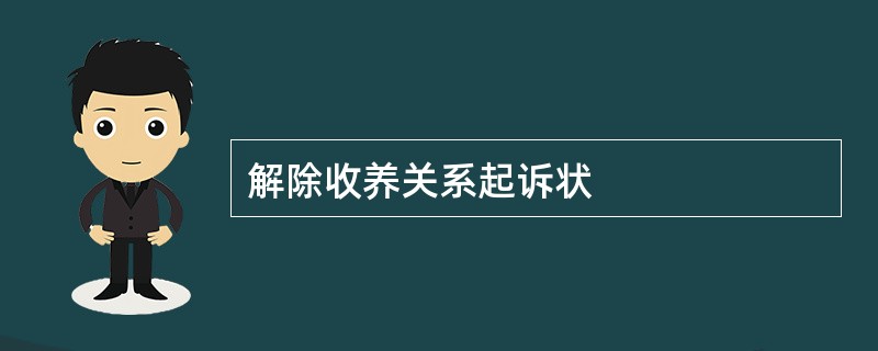 解除收养关系起诉状