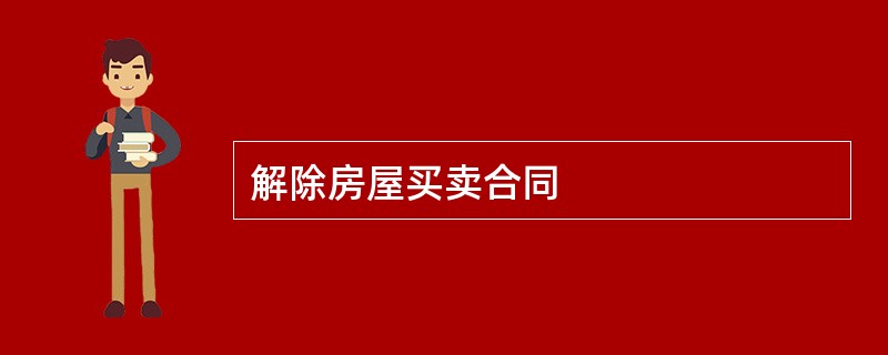 解除房屋买卖合同