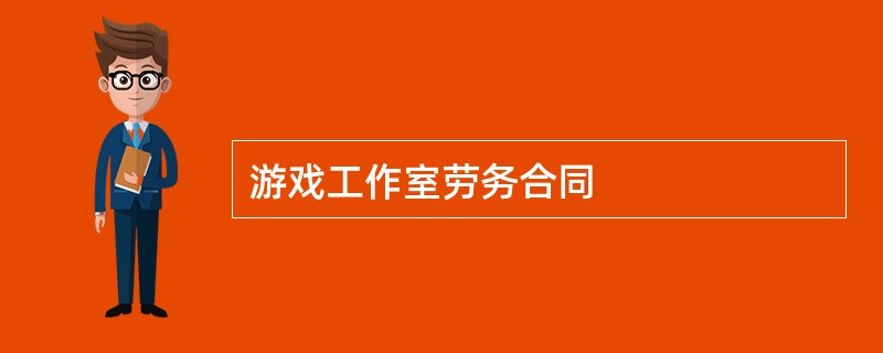 游戏工作室劳务合同