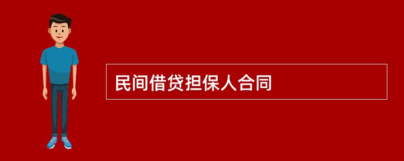 民间借贷担保人合同