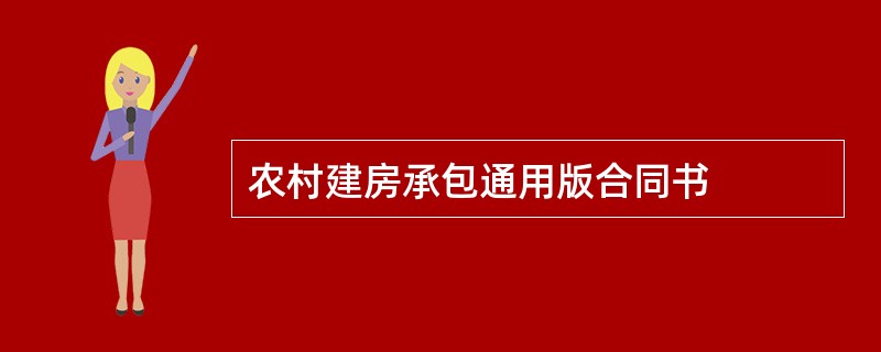 农村建房承包通用版合同书