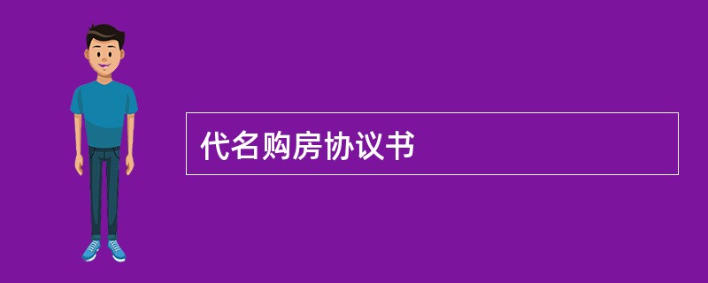 代名购房协议书