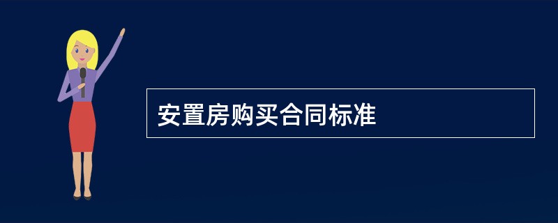 安置房购买合同标准