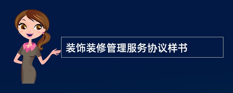 装饰装修管理服务协议样书