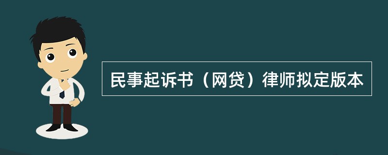 民事起诉书（网贷）律师拟定版本