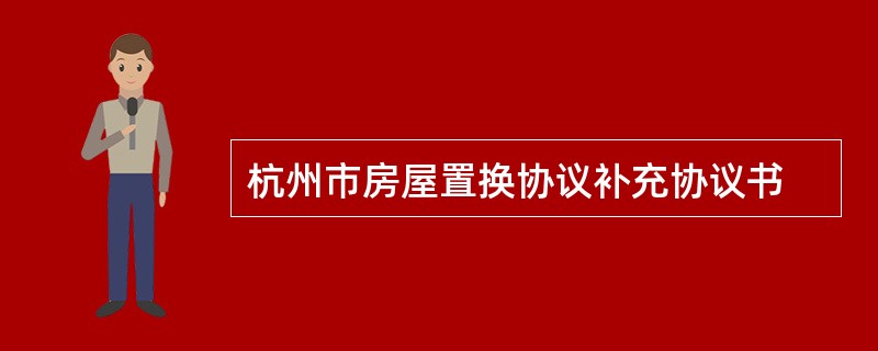 杭州市房屋置换协议补充协议书