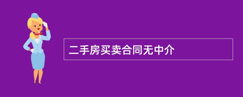 二手房买卖合同无中介