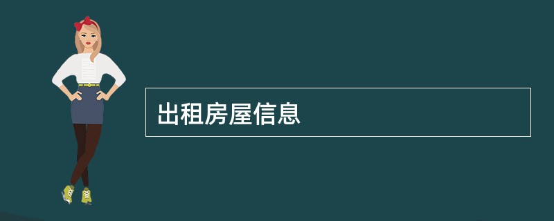 出租房屋信息