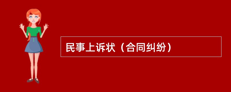 民事上诉状（合同纠纷）