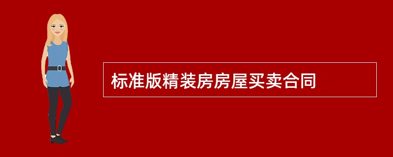 标准版精装房房屋买卖合同