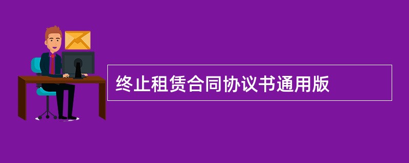 终止租赁合同协议书通用版